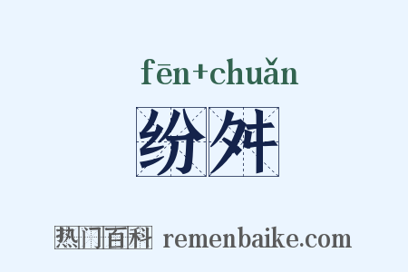 纷舛是什么意思的图片